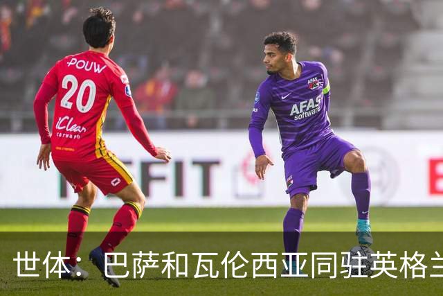 世体：巴萨和瓦伦西亚同驻英格兰训练基地，将分场训练互不干扰