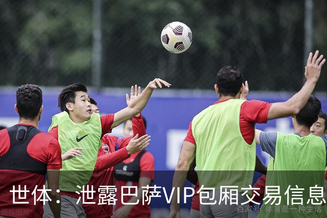 世体：泄露巴萨VIP包厢交易信息案结案，西甲主席特巴斯免于处罚