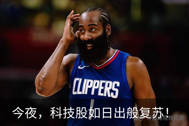 今夜，科技股如日出般复苏！
