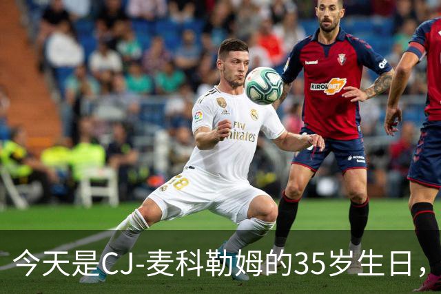 今天是CJ-麦科勒姆的35岁生日，老鹰为他点燃蜡烛！