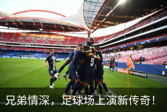 兄弟情深，足球场上演新传奇！