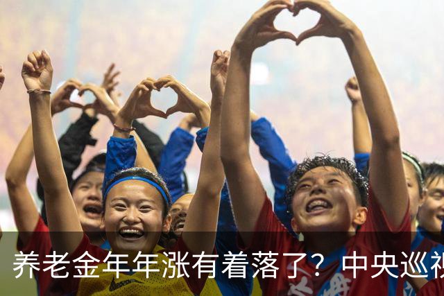 养老金年年涨有着落了？中央巡视整改落地，企退人员迎来好消息