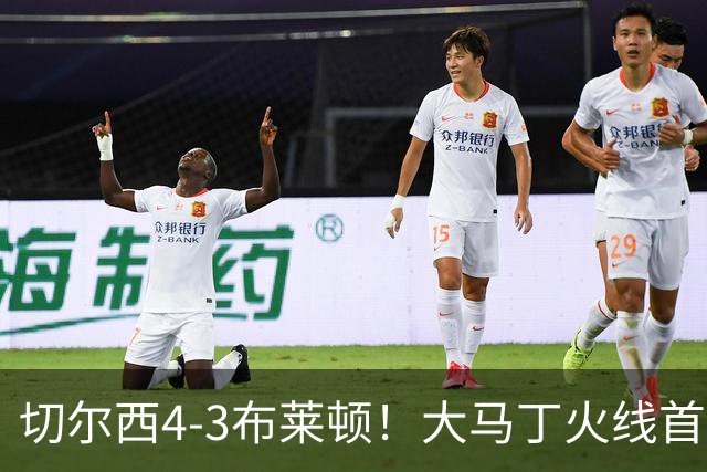 切尔西4-3布莱顿！大马丁火线首秀，凯塞多复出14分钟又伤退