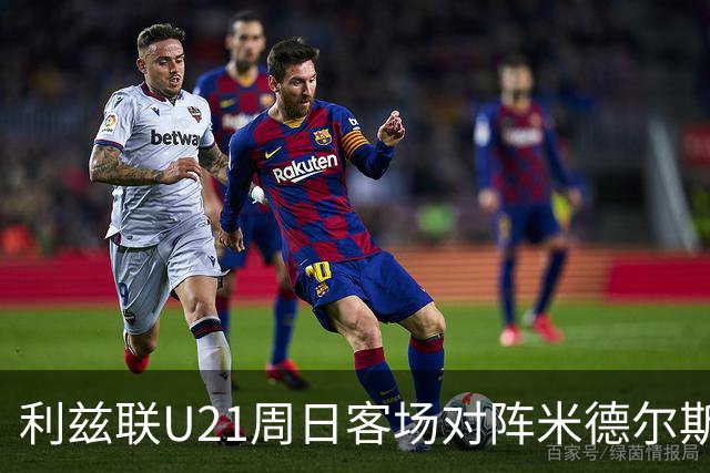 利兹联U21周日客场对阵米德尔斯堡U21