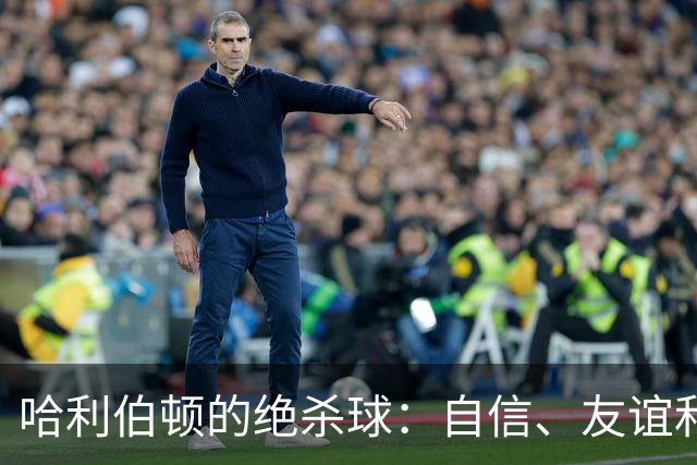 哈利伯顿的绝杀球：自信、友谊和一波“我能行”的勇气