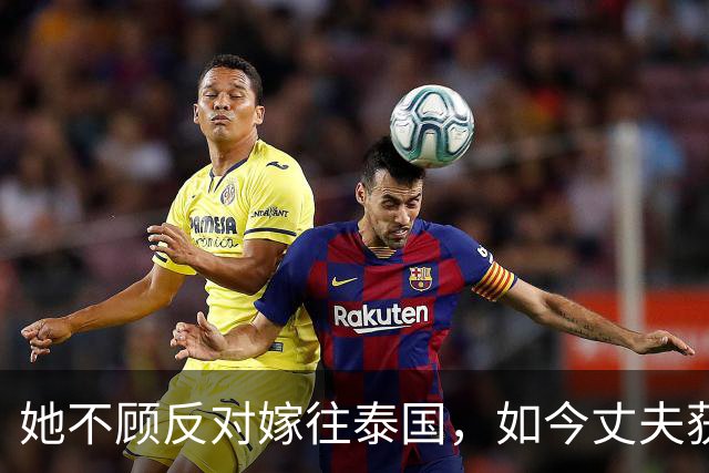 她不顾反对嫁往泰国，如今丈夫获84万奖金，已成中国女排心腹大患
