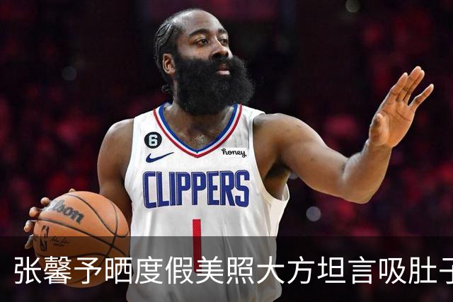 张馨予晒度假美照大方坦言吸肚子，好身材引网友纷纷羡慕