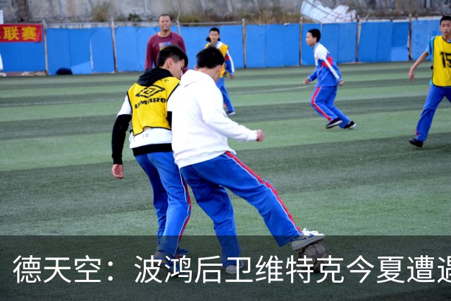 德天空：波鸿后卫维特克今夏遭遇四次手术，险些截肢
