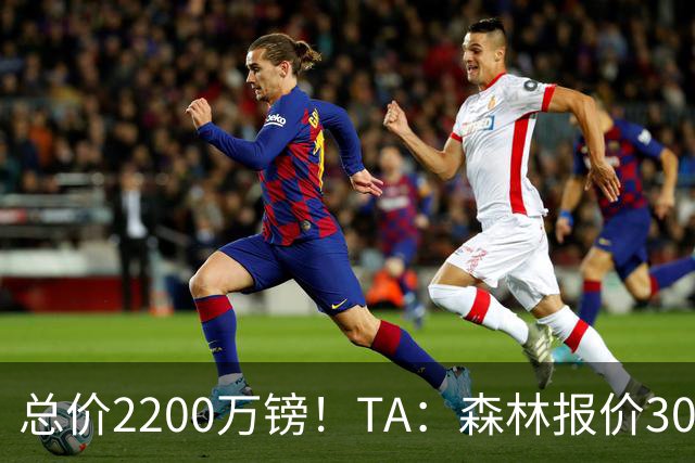 总价2200万镑！TA：森林报价30岁水晶宫后卫穆尼奥斯，对方正评估