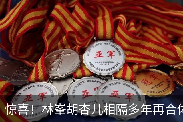 惊喜！林峯胡杏儿相隔多年再合体，牵手唱主题曲，台上亲密擦汗