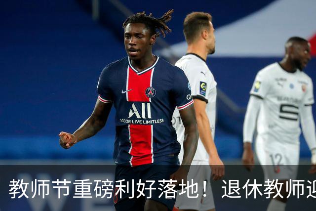 教师节重磅利好落地！退休教师迎来4大暖心福利，件件务实