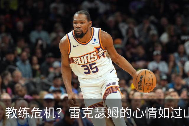 教练危机？雷克瑟姆的心情如过山车般跌宕起伏