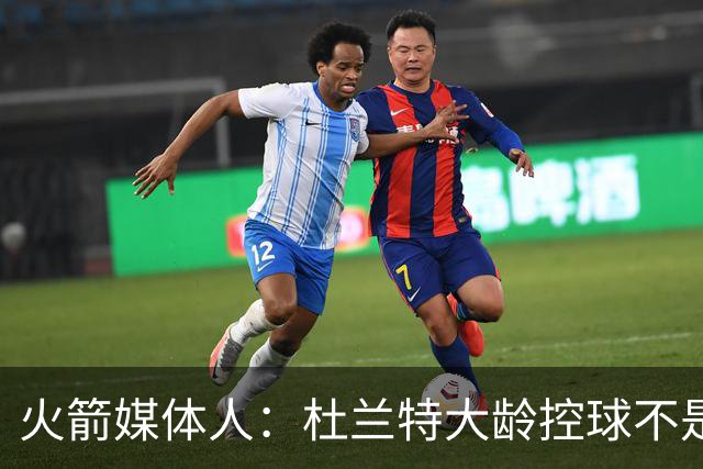 火箭媒体人：杜兰特大龄控球不是理想选择，他会出现大量失误