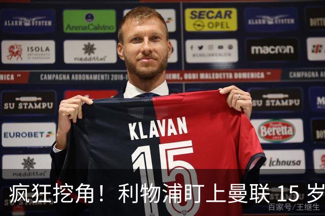 疯狂挖角！利物浦盯上曼联 15 岁绝世妖星！力争再造下一代阿诺德