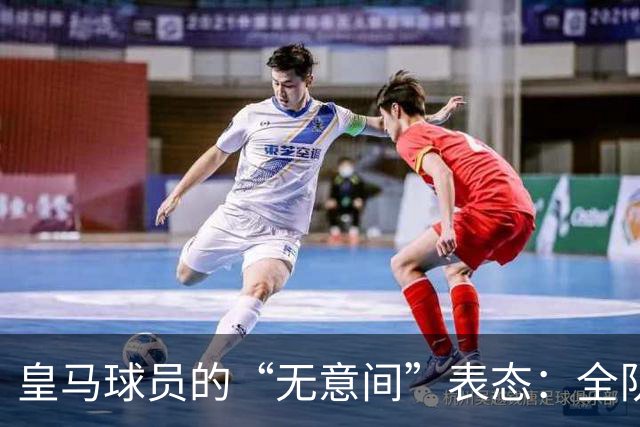 皇马球员的“无意间”表态：全队协调成了“团团转