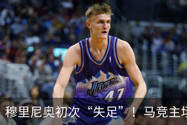 穆里尼奥初次“失足”！马竞主场让他体验失败的苦涩