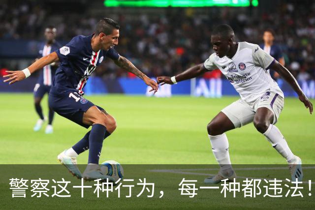 警察这十种行为，每一种都违法！老百姓必须知道
