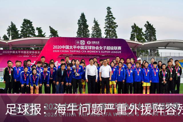 足球报：海牛问题严重外援阵容残缺士气受挫，想保级需要奇迹