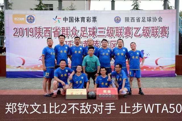 郑钦文1比2不敌对手 止步WTA500华盛顿站首轮