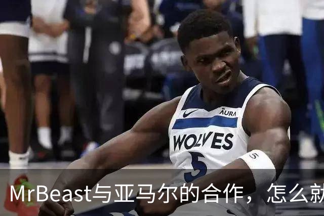 MrBeast与亚马尔的合作，怎么就变成了一场迷失的拍摄计划？