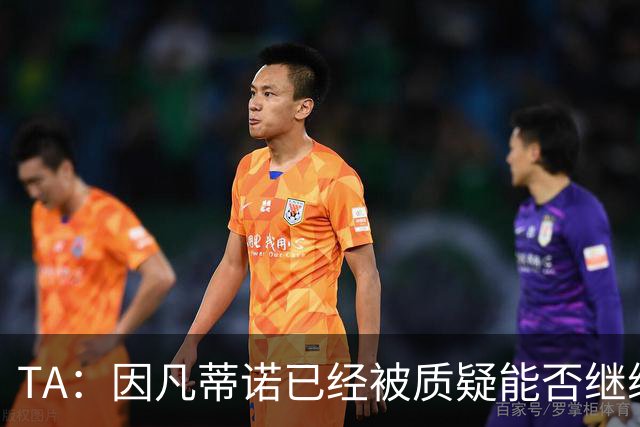 TA：因凡蒂诺已经被质疑能否继续担任国际足联主席