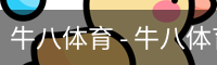 牛八体育